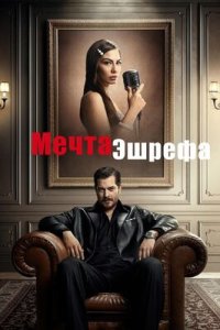 Мечта Эшрефа